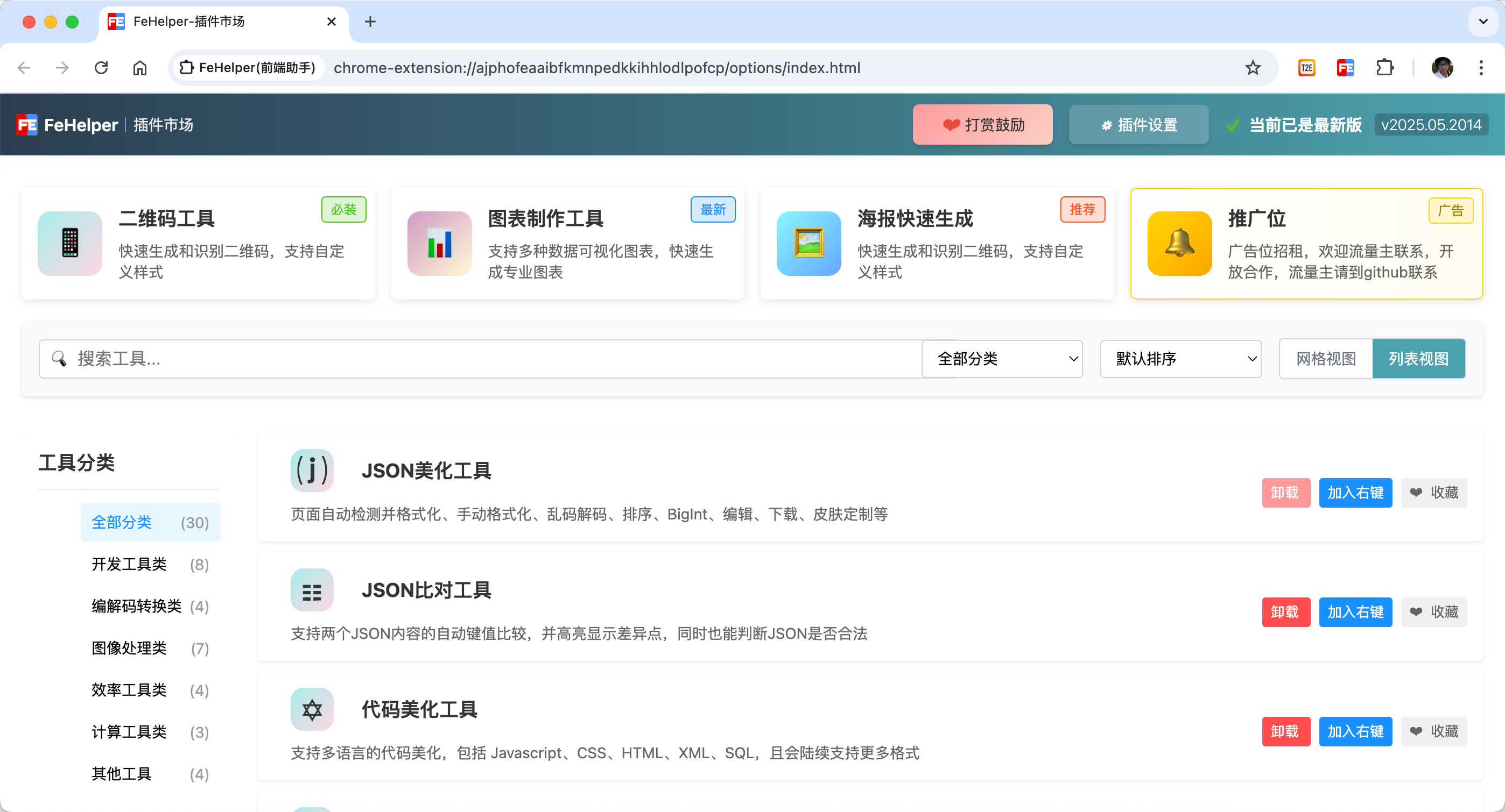 FeHelper主界面